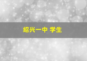 绍兴一中 学生